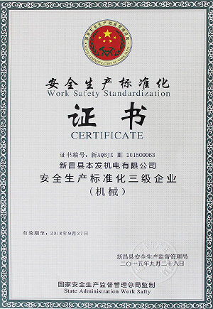 安全生產(chǎn)標(biāo)準(zhǔn)化證書(shū)-本發(fā)科技證書(shū)