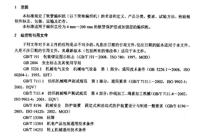 軟管編織機(jī)行業(yè)標(biāo)準(zhǔn)