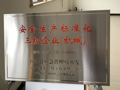 本發(fā)科技再獲安全生產(chǎn)企業(yè)稱(chēng)號(hào)