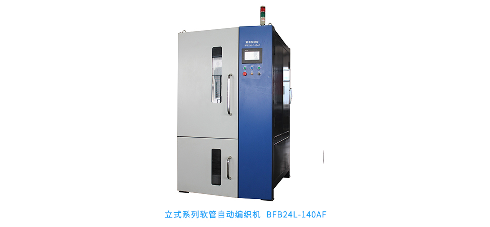 立式系列軟管自動(dòng)編織機(jī) BFB24L-140AF