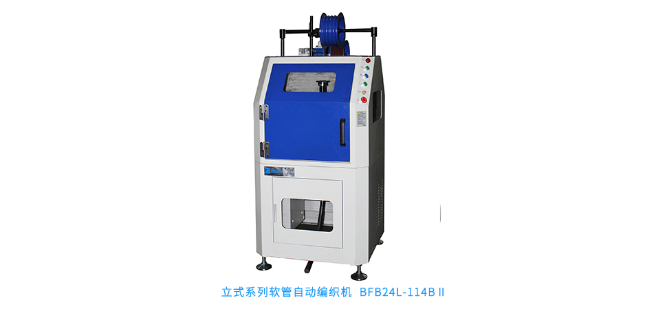 立式系列軟管自動編織機 BFB24L-114BⅡ