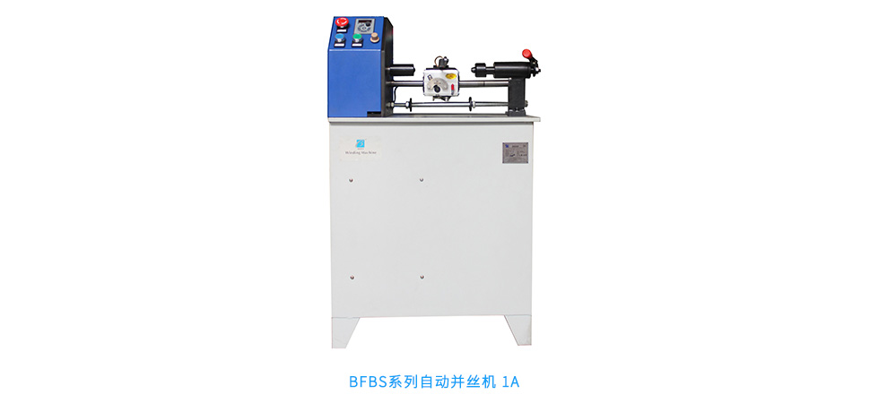BFBS系列自動并絲機(jī) 1A