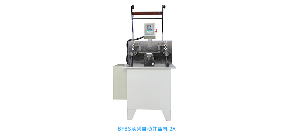 BFBS系列自動并絲機 2A
