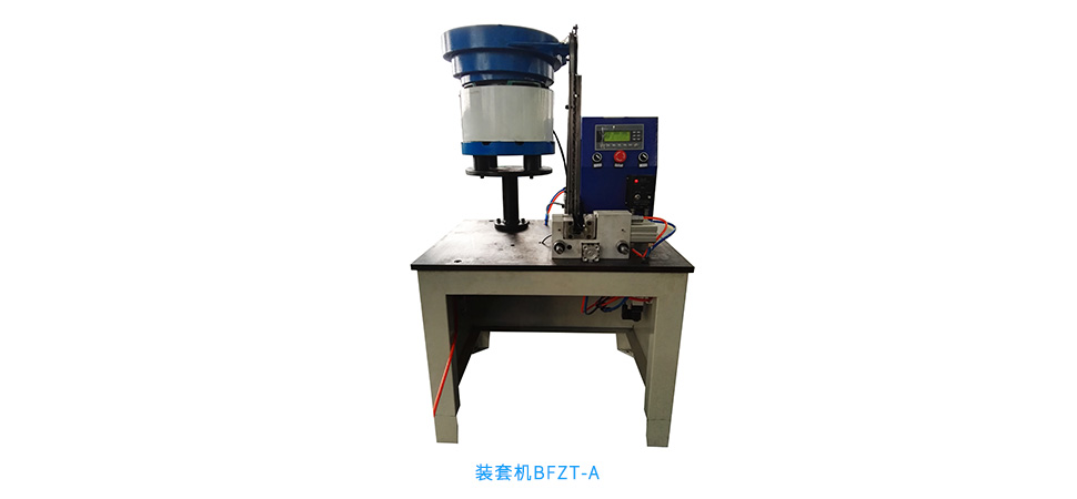 本發(fā)編織機(jī)輔助設(shè)備--裝芯機(jī)裝配機(jī)